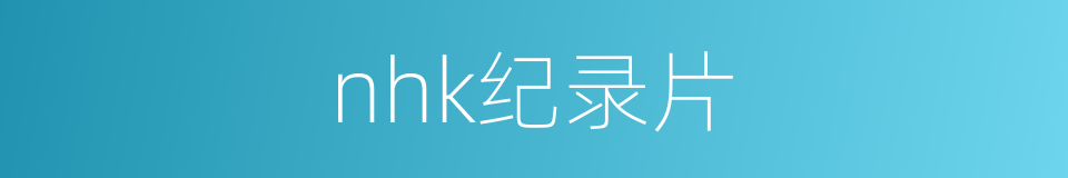 nhk纪录片的意思