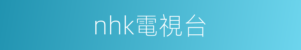 nhk電視台的同義詞