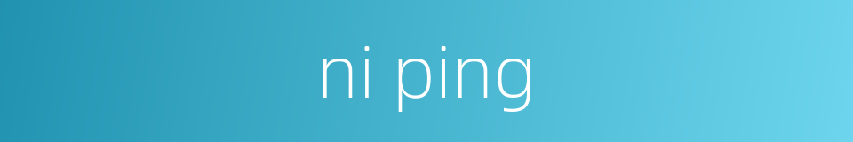 ni ping的同义词