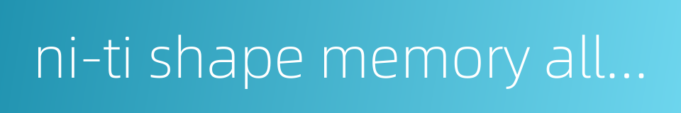 ni-ti shape memory alloy的同义词