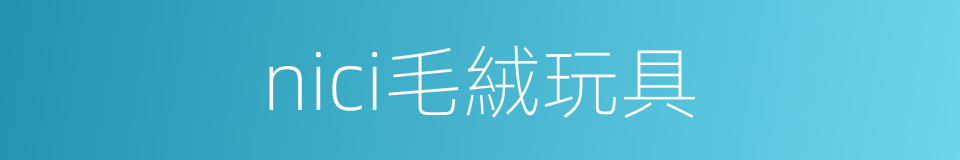 nici毛絨玩具的同義詞