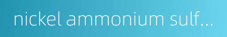 nickel ammonium sulfate的同义词