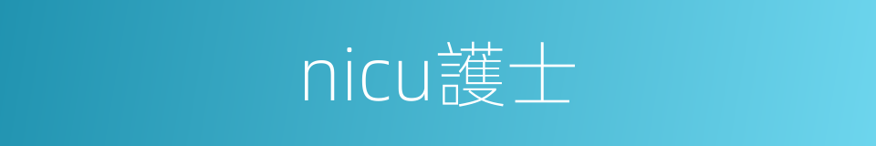 nicu護士的同義詞