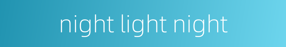 night light night的同义词
