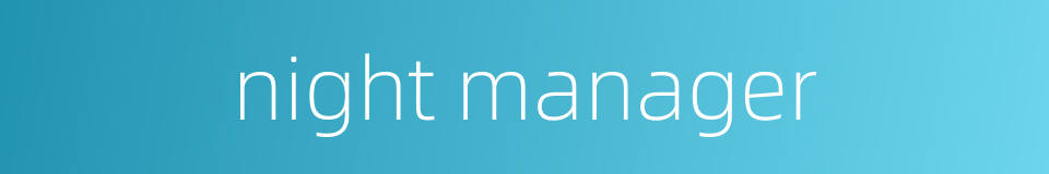 night manager的同义词