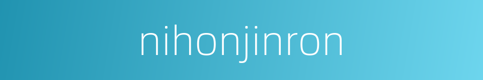 nihonjinron的同义词