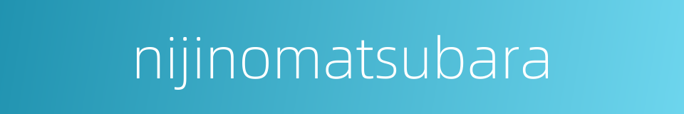 nijinomatsubara的同义词