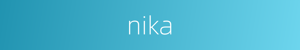 nika的同义词