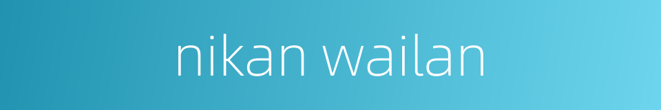 nikan wailan的同义词