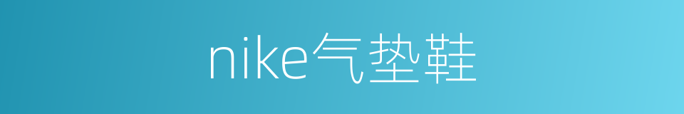 nike气垫鞋的同义词