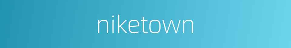niketown的同义词