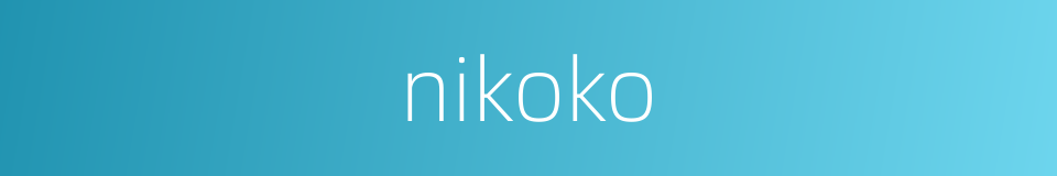 nikoko的同义词