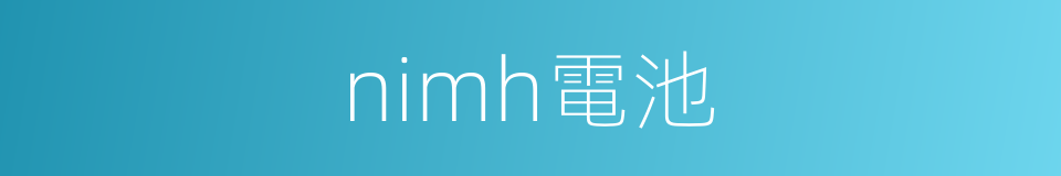 nimh電池的同義詞