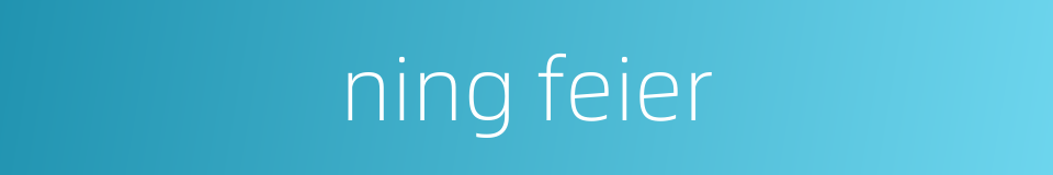 ning feier的同义词