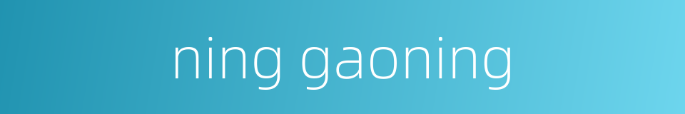 ning gaoning的同义词