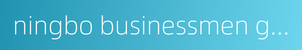 ningbo businessmen group的同义词