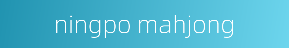 ningpo mahjong的同义词