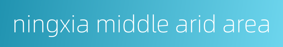 ningxia middle arid area的同义词