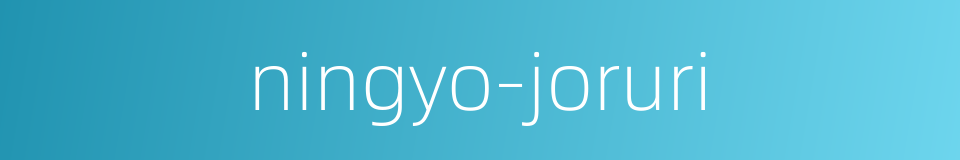 ningyo-joruri的同义词