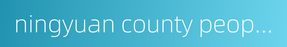 ningyuan county people's hospital的同义词