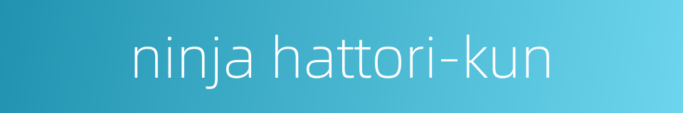 ninja hattori-kun的同义词