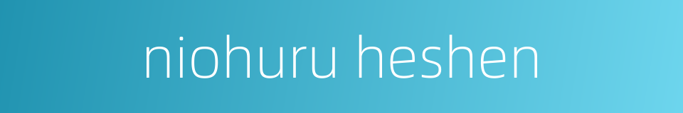 niohuru heshen的同义词
