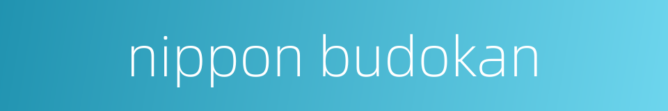 nippon budokan的同义词