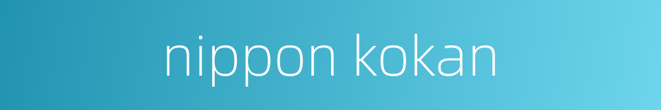 nippon kokan的同义词
