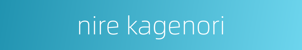 nire kagenori的同义词