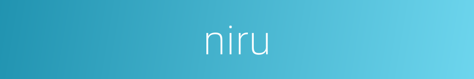 niru的同义词