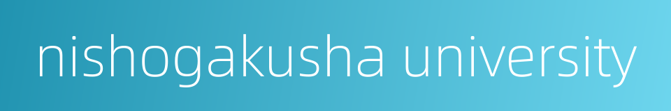 nishogakusha university的同义词
