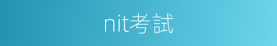nit考試的同義詞