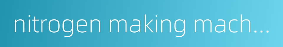 nitrogen making machine的同义词