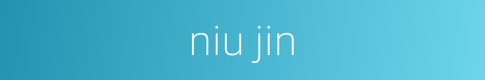 niu jin的同义词