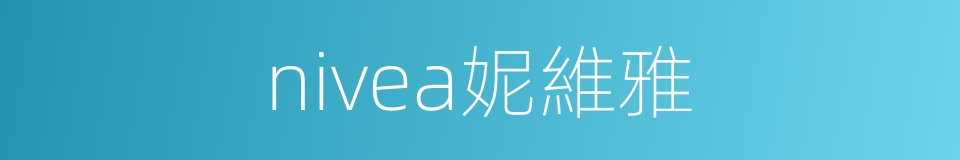 nivea妮維雅的同義詞