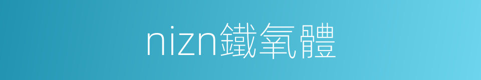 nizn鐵氧體的同義詞
