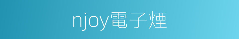 njoy電子煙的同義詞