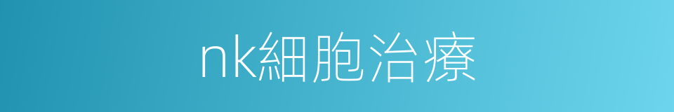 nk細胞治療的同義詞