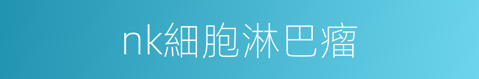 nk細胞淋巴瘤的同義詞
