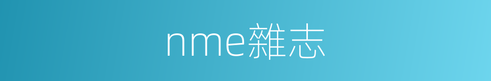 nme雜志的同義詞