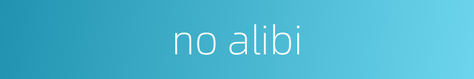 no alibi的同义词