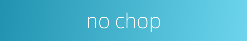 no chop的同义词