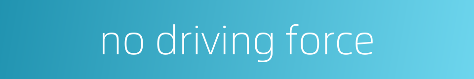 no driving force的同义词