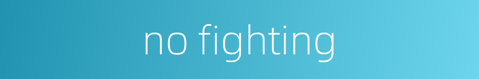 no fighting的同义词