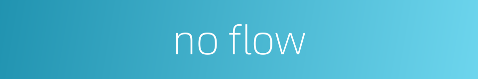 no flow的同义词