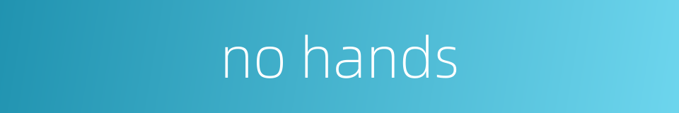 no hands的同义词