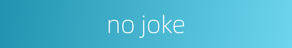 no joke的同义词