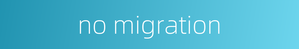 no migration的同义词