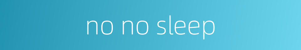 no no sleep的同义词