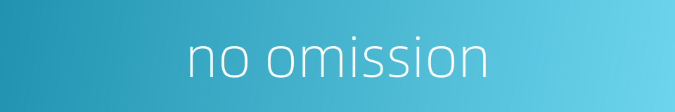 no omission的同义词